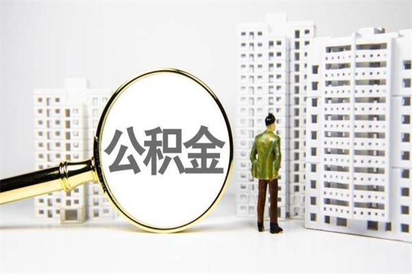 邯郸能不能用北京公积金_涿州公积金代办服务