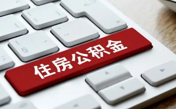 公积金每个月能取多少钱-涿州公积金代办平台